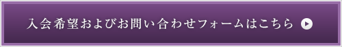 入会希望およびお問い合わせフォームはこちら