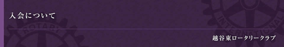 入会について