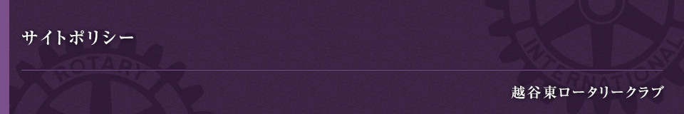 サイトポリシー